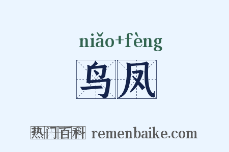 鸟凤是什么意思的图片